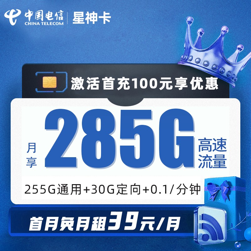 电信星神卡39元包255G通用流量+30G定向流量