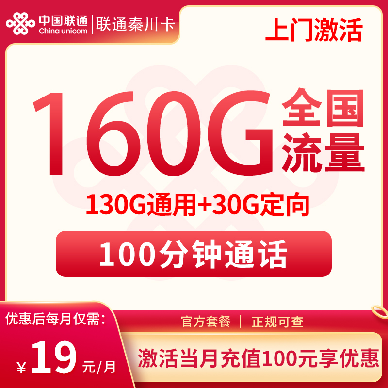 新新联通秦川卡19元160G+100分钟