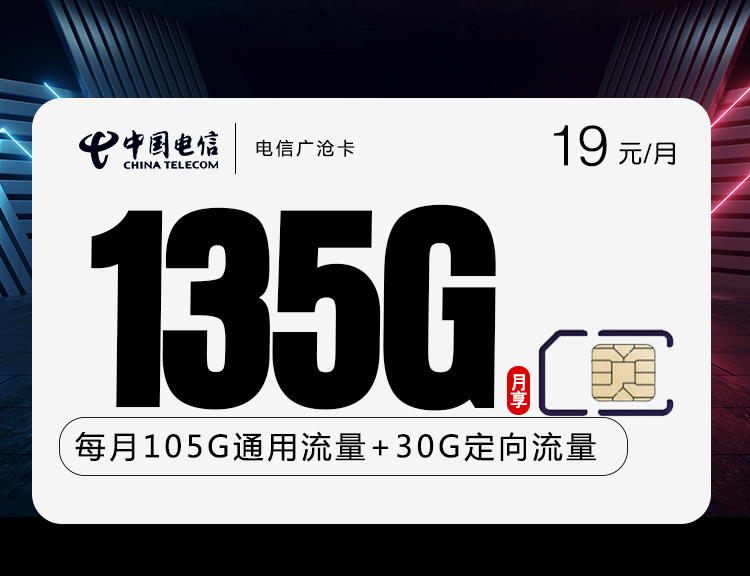 新电信广沧卡【19元135G+100分钟】