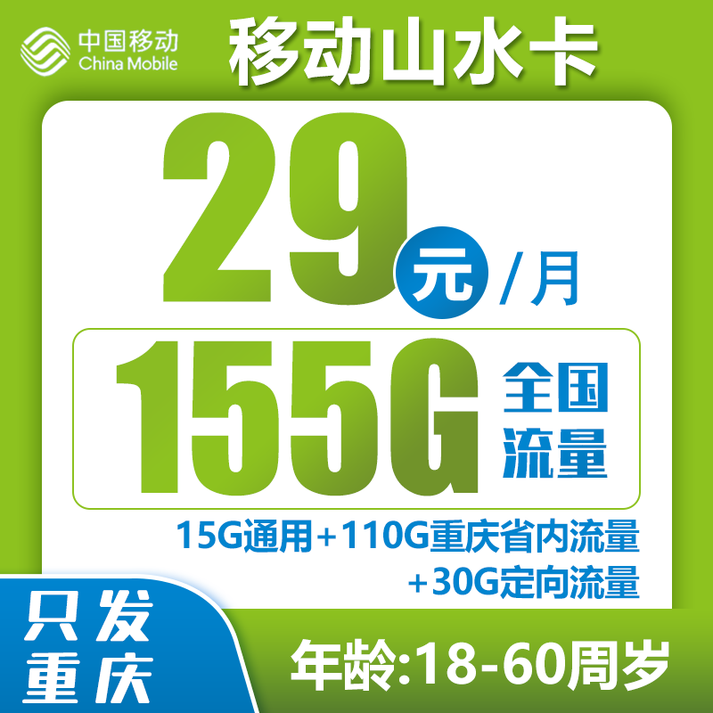 重庆移动山水卡29元155G+0.19元/分钟