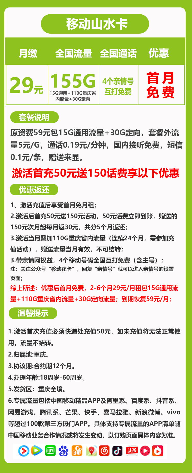 重庆移动山水卡29元155G+0.19元/分钟