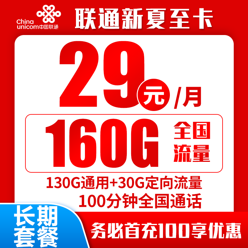 联通新夏至卡29元160G+100分钟（长期套餐）
