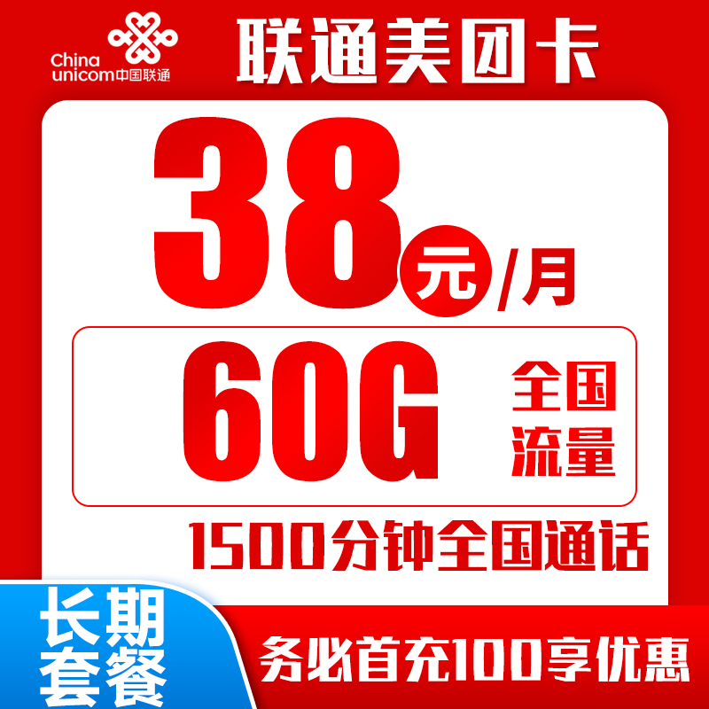 联通美团卡38元60G+1500分钟（短信上传3证，自主激活）