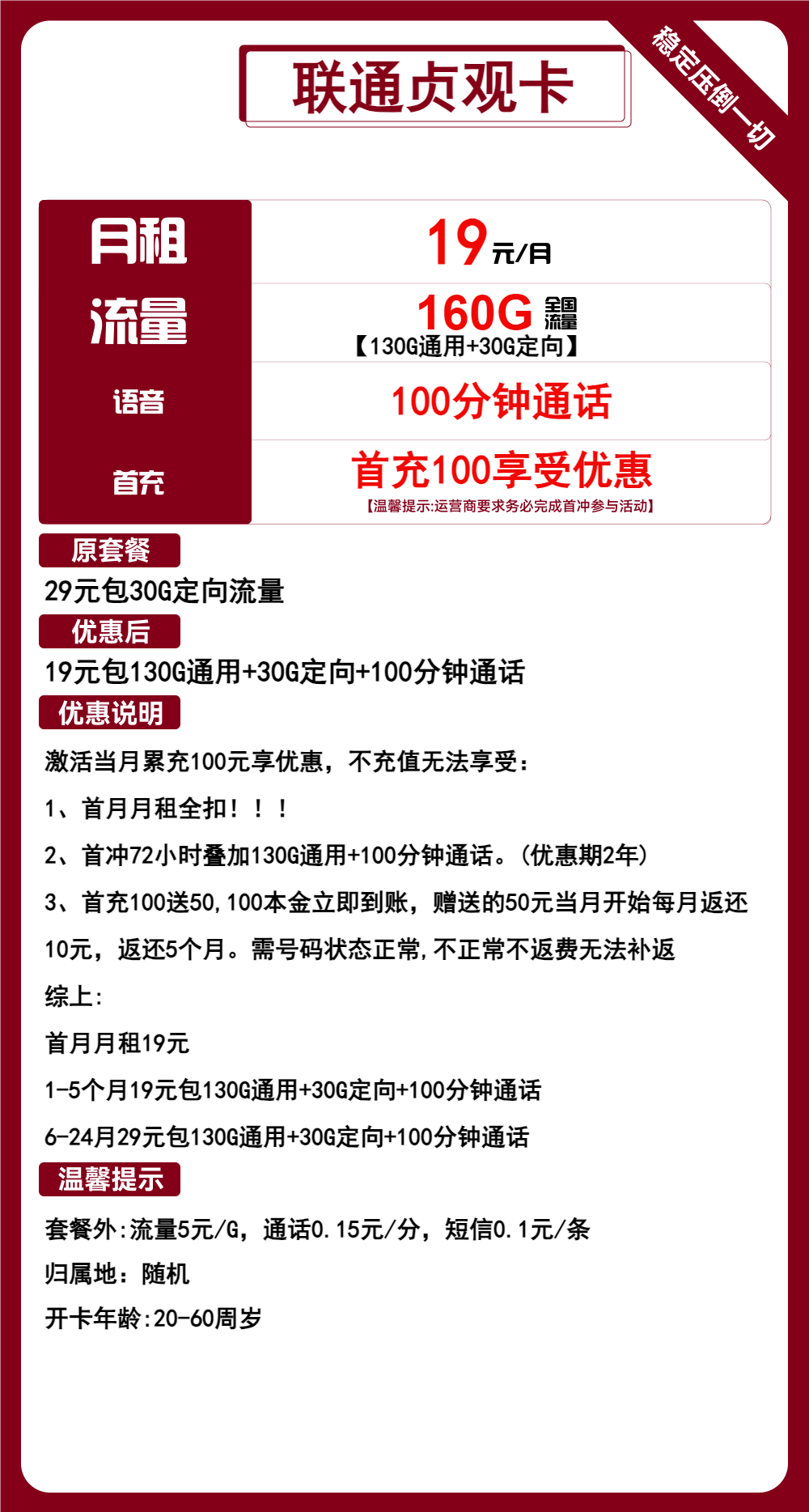 联通贞观卡19元包130G通用+30G定向+100分钟通话