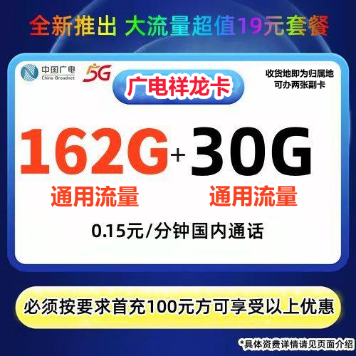 中国新疆广电祥龙卡19元192G通用流量+0.15元/分钟（新疆专属）