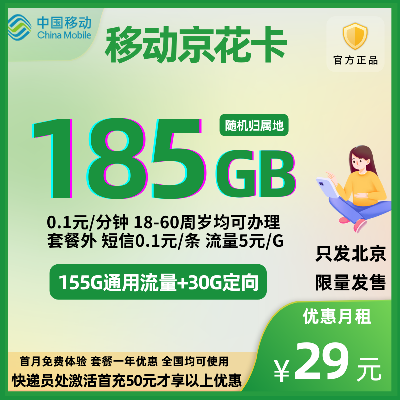 中国移动京花卡（全年优惠）29元185G全国流量+0.1元/分钟（全年优惠）