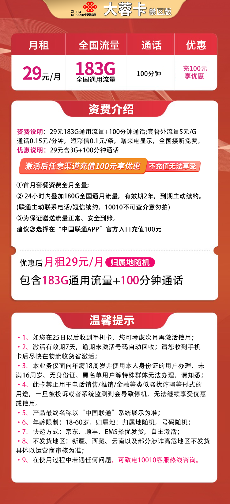 联通大蓉卡-29元183G+100分钟【三照无禁区版】