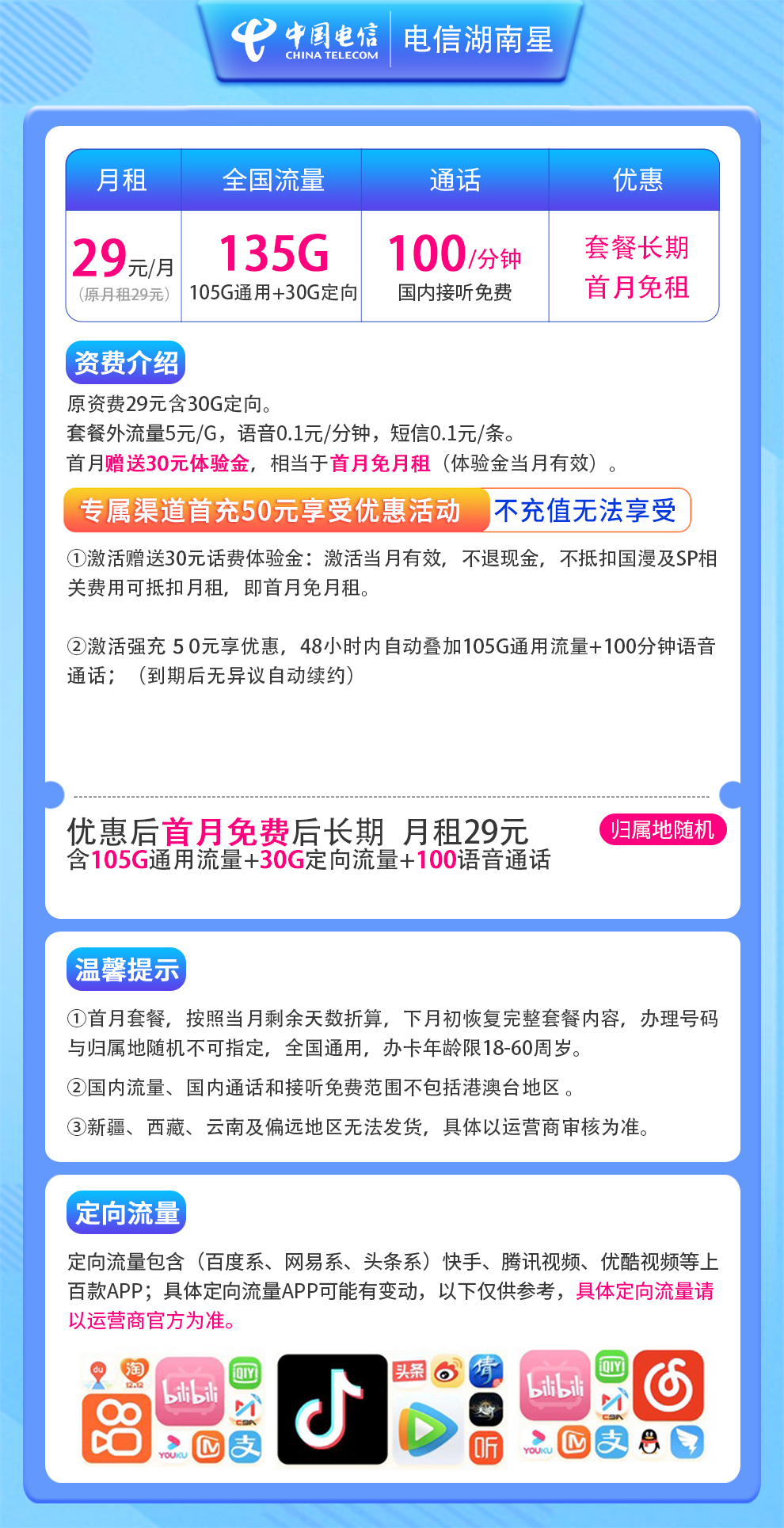 电信-湖南星29元135G+100分钟【强充50版】