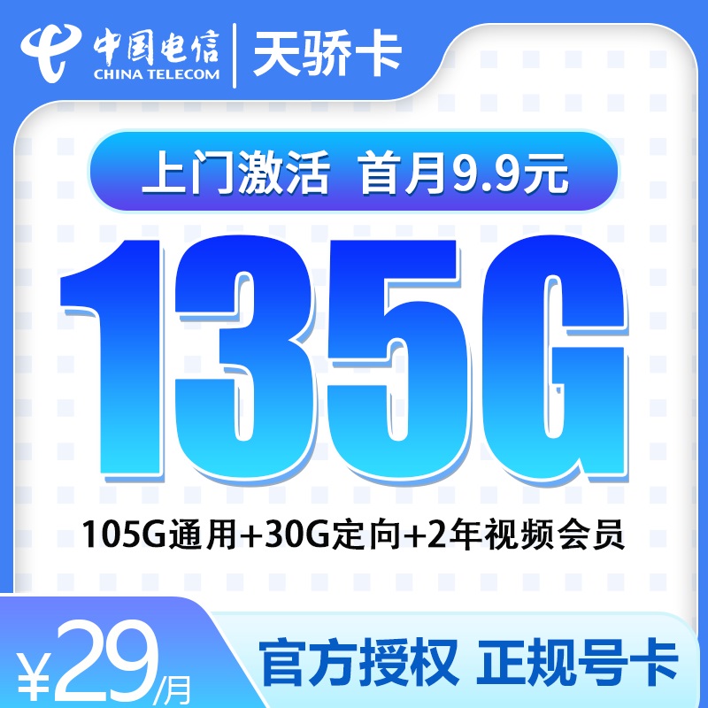 电信天骄卡29元135G【送2年视频会员】