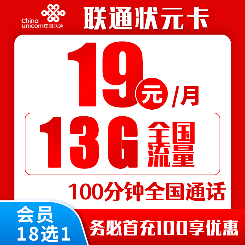 联通状元卡19元13G+100分钟（会员18选1）