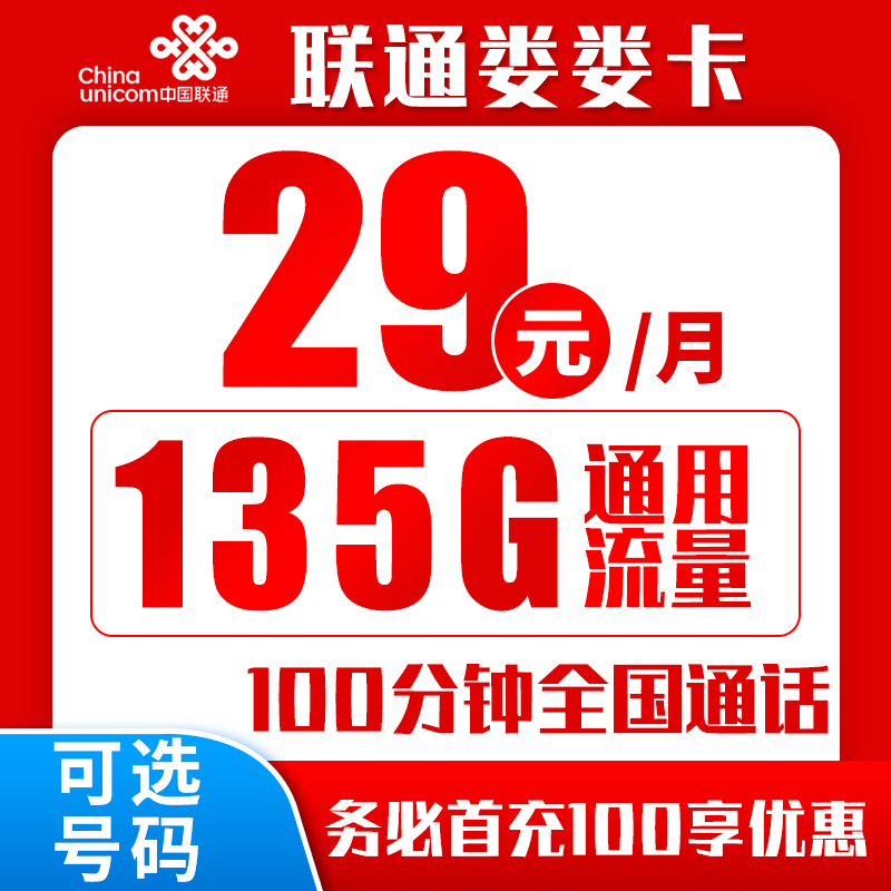 联通娄娄卡29元135G+100分钟（可处理15天订单/到期自动续约）