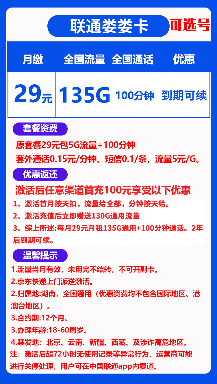联通娄娄卡29元135G+100分钟（可处理15天订单/到期自动续约）
