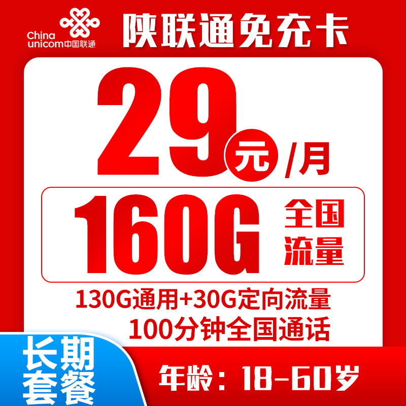 陕联通免充卡29元160G+100分钟（长期套餐）