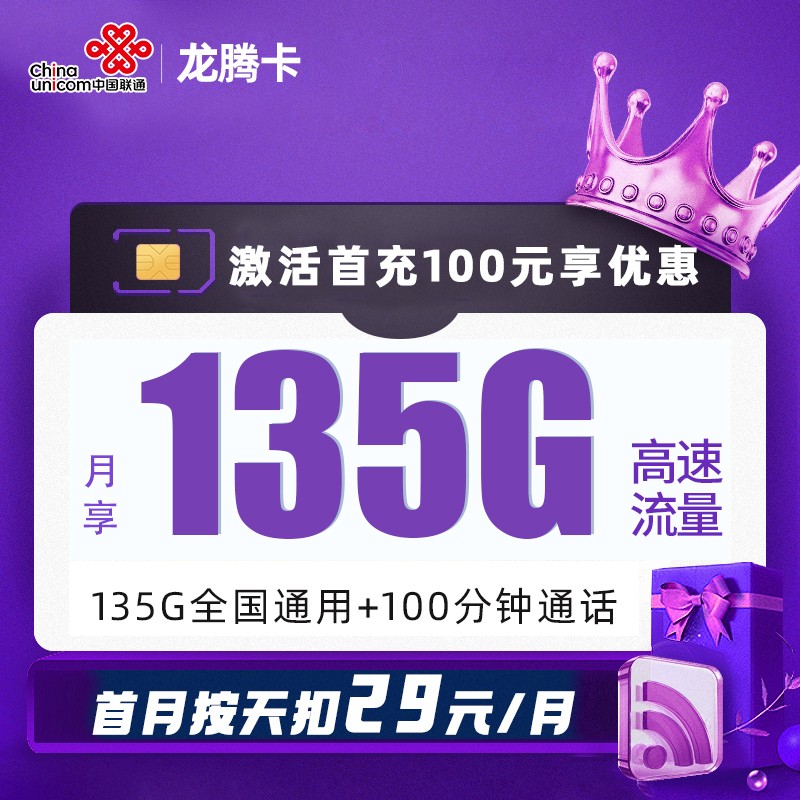 MF联通龙腾卡29元包135G通用流量+100分钟通话