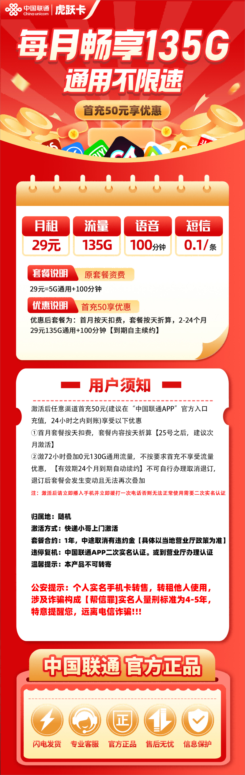 联通虎跃卡29元包135G通用流量+100分钟通话