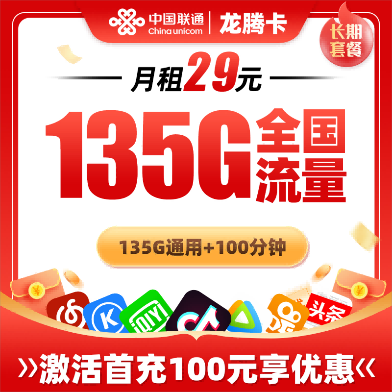 联通龙腾卡29元包135G通用流量+100分钟通话