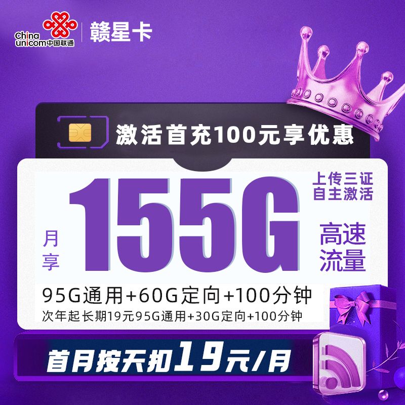 M发联通赣星卡19元包95G通用流量+60G定向流量+100分钟通话