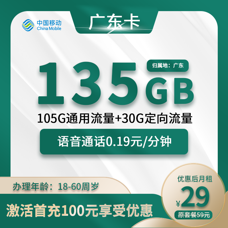 广东移动卡29元包105G通用流量+30G定向流量