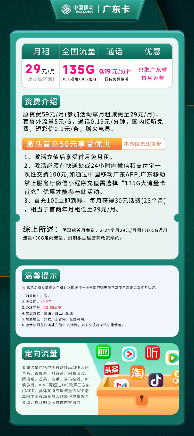 广东移动卡29元包105G通用流量+30G定向流量