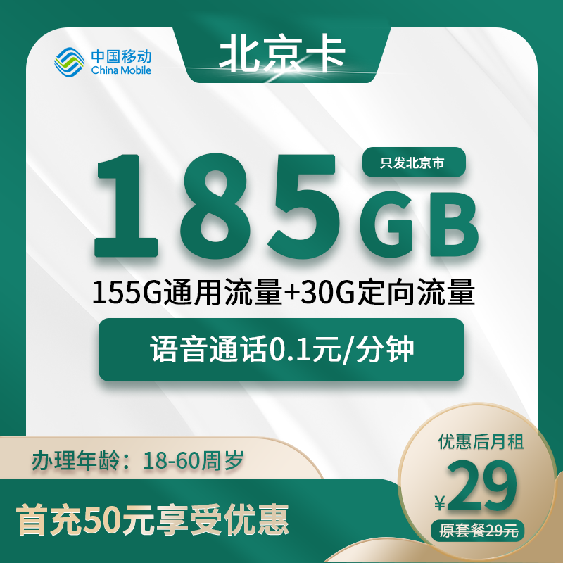 北京移动卡29元包185G(155G通用+30G定向)+0.1元/分钟