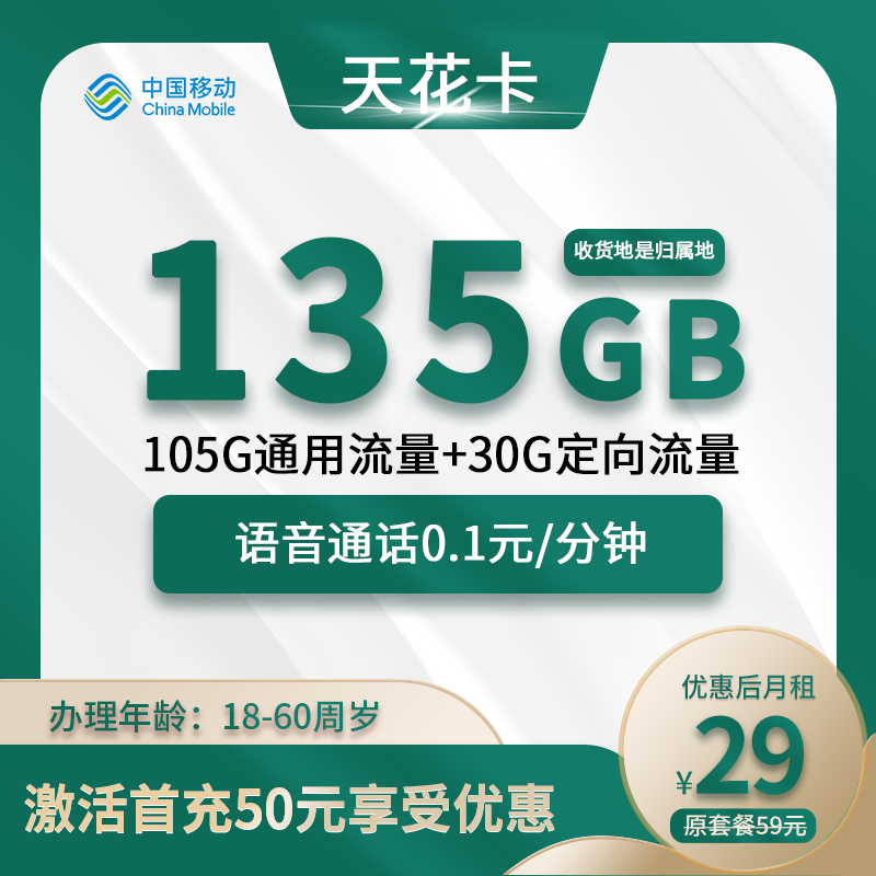 移动天花卡29元135G(105G通用+30G定向)+0.1元/分钟