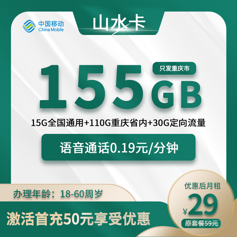 移动山水卡29元155G(5G通用+110G重庆+30G定向)+0.19元/分钟