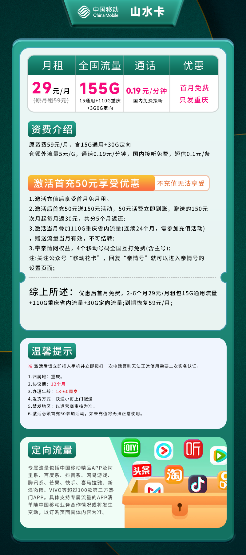 移动山水卡29元155G(5G通用+110G重庆+30G定向)+0.19元/分钟