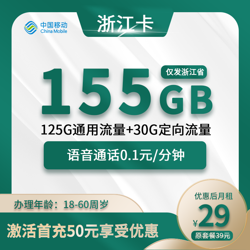 浙江移动卡29元包125G通用流量+30G定向流量