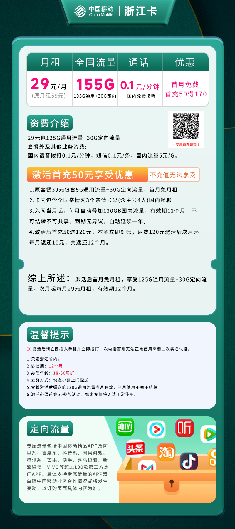 浙江移动卡29元包125G通用流量+30G定向流量