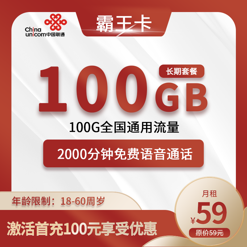 联通霸王卡59元包100G全国通用流量+2000分钟