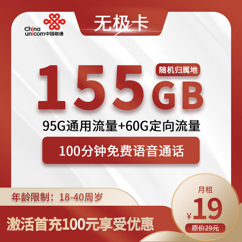 联通无极卡19元包95G通用+60G定向+100分钟