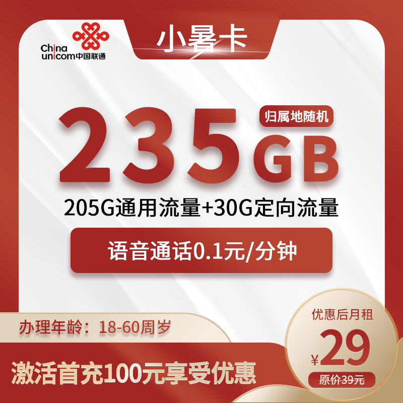 联通小暑卡29元包235G(205G通用+30G定向)+0.1元/分钟（自主激活）