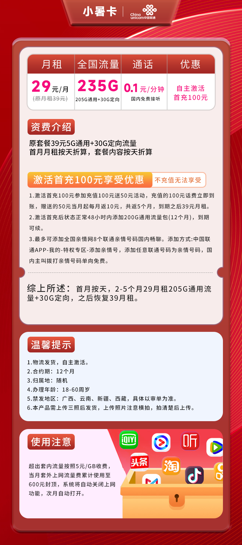 联通小暑卡29元包235G(205G通用+30G定向)+0.1元/分钟（自主激活）