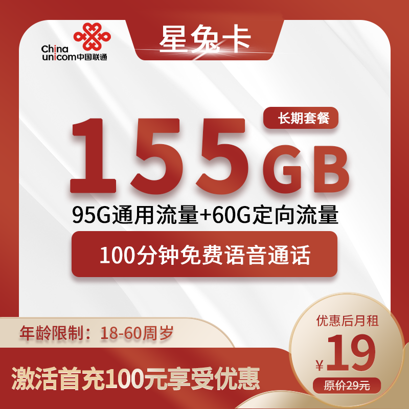 联通星兔卡19元155G(95G通用+30G定向)+100分钟
