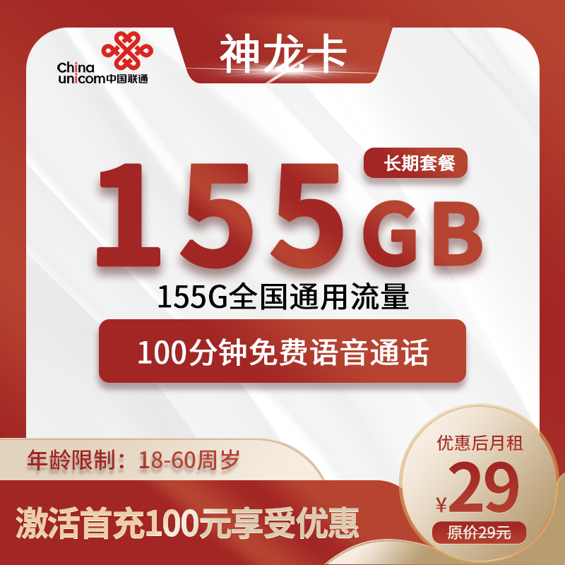 联通神龙卡29元155G全国通用流量+100分钟