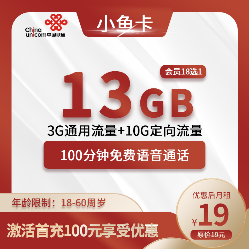 联通小鱼卡19元13G(3G通用+10G定向)+100分钟（会员18选1）