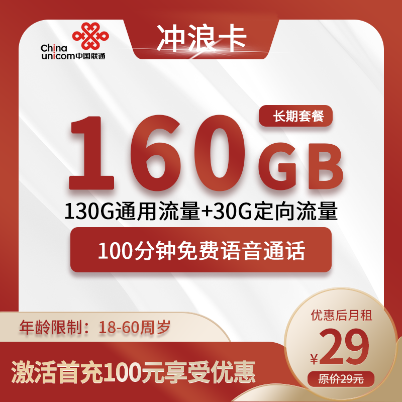 联通冲浪卡29元160G(130G通用+30G定向)+100分钟（长期套餐）