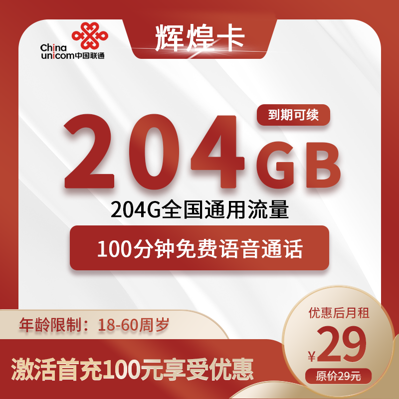 联通辉煌卡29元204G全国通用流量+100分钟