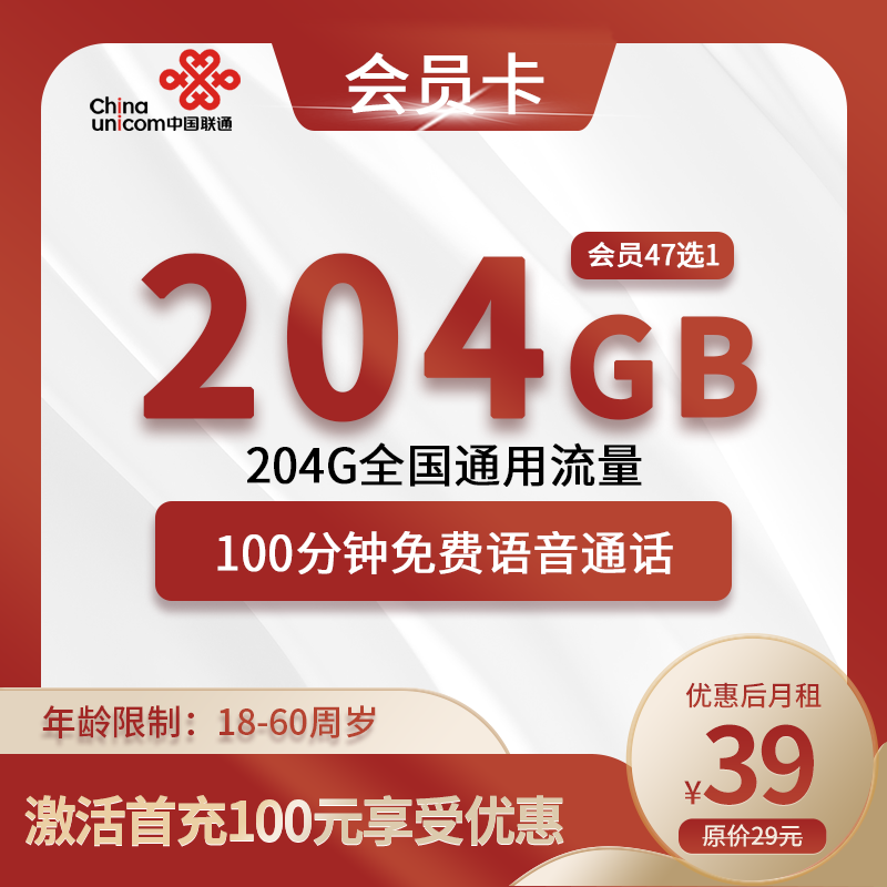 联通会员卡39元204G全国通用流量+100分钟+视频会员47选1