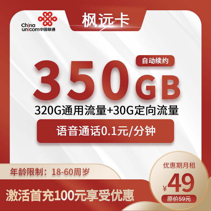 联通枫远卡49元320G通用+30G定向+0.1分钟（京东激活）