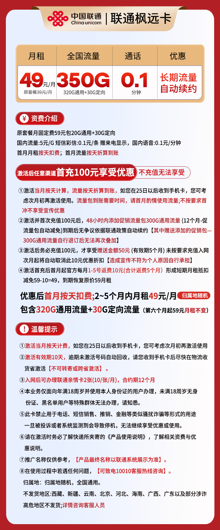 联通枫远卡49元320G通用+30G定向+0.1分钟（京东激活）