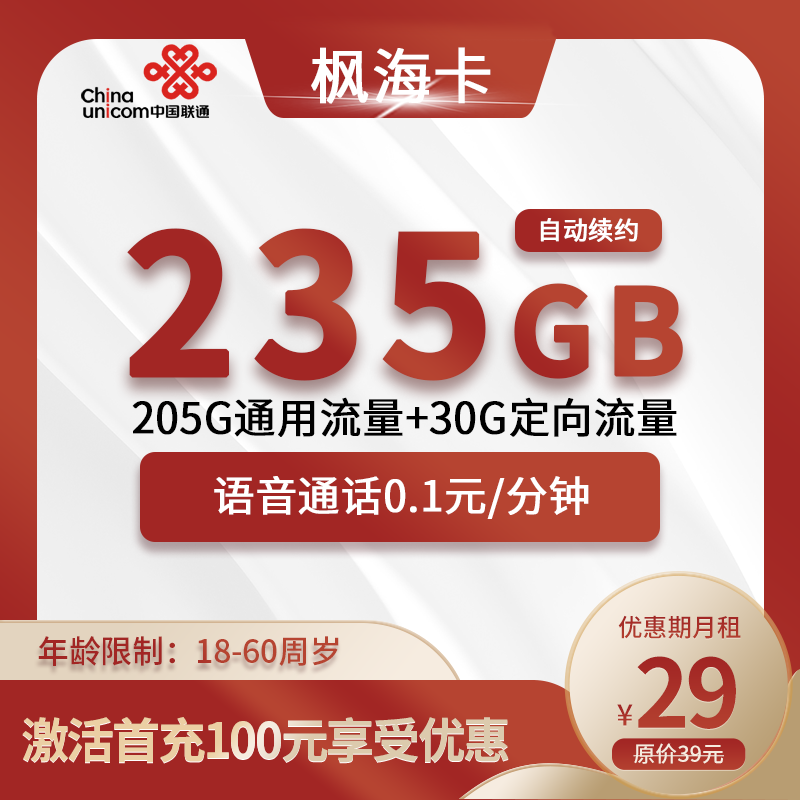 联通枫海卡29元205G通用+30G定向+0.1分钟（长期流量）