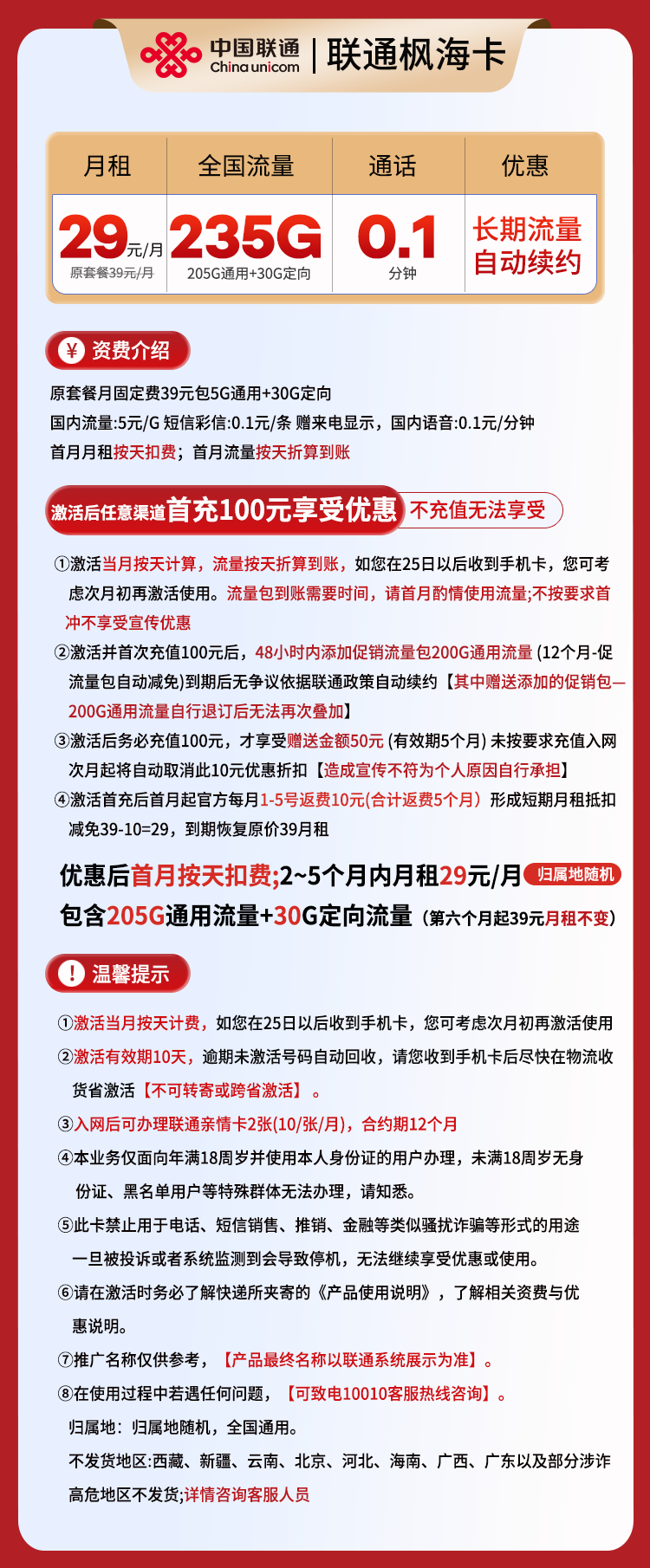 联通枫海卡29元205G通用+30G定向+0.1分钟（长期流量）