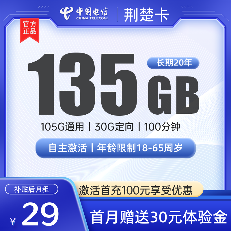 电信荆楚卡29元包135G流量+100分钟