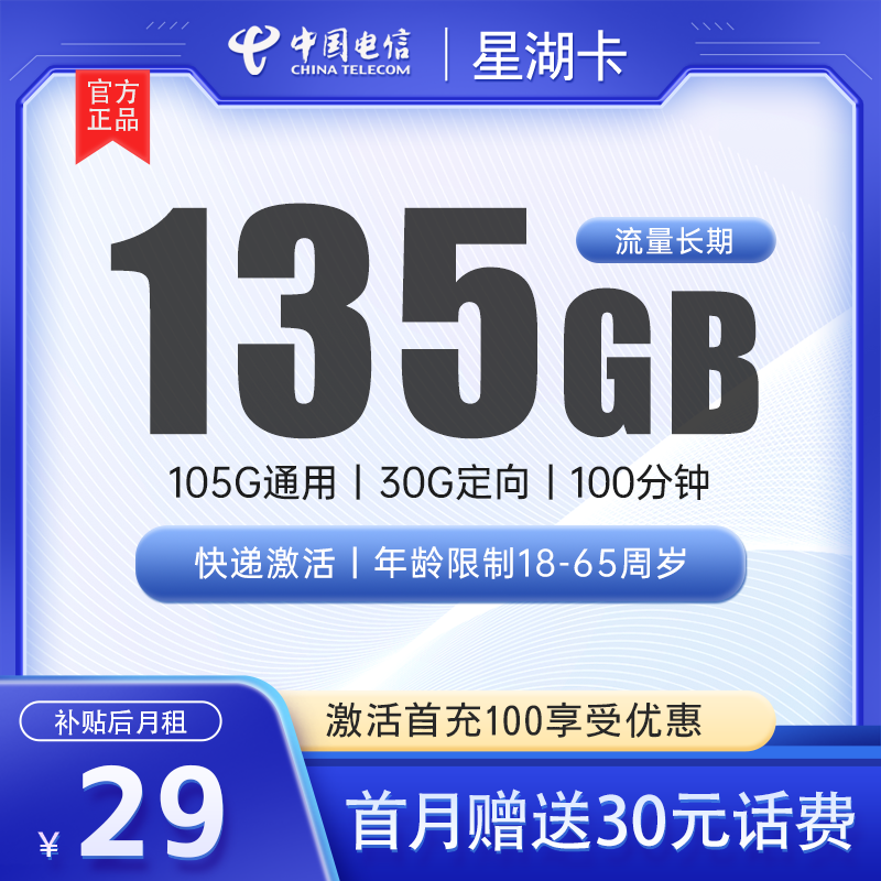 电信星湖卡29元135G全国流量+100分钟通话