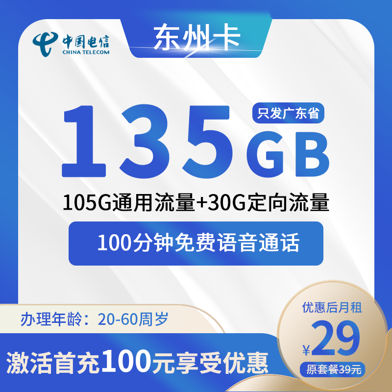 电信东洲卡29元135G(105G通用+30G定向)+100分钟（广东省内）