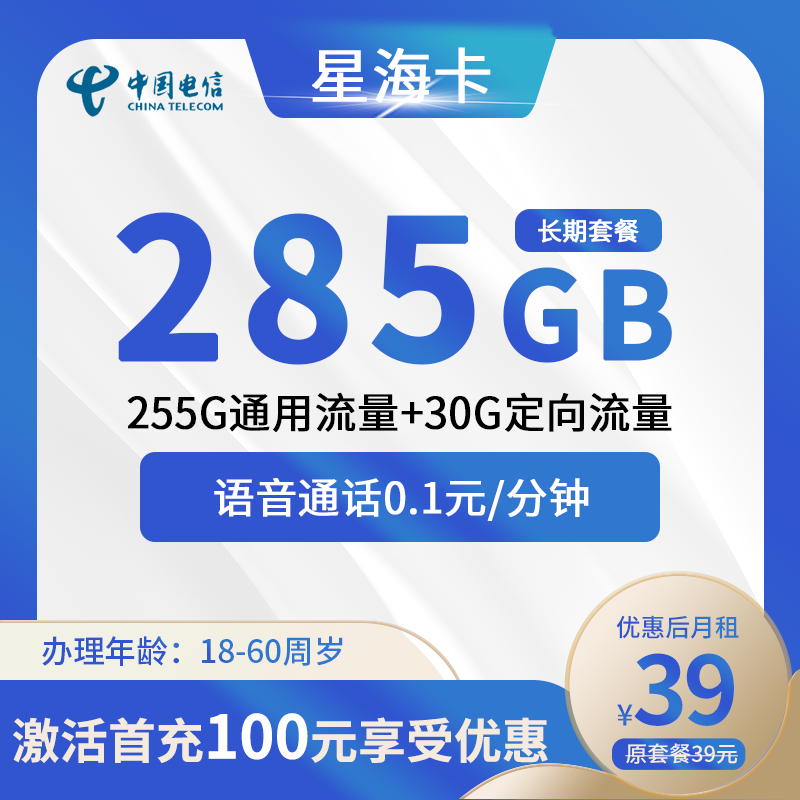 电信星海卡39元包255G通用流量+30G定向流量