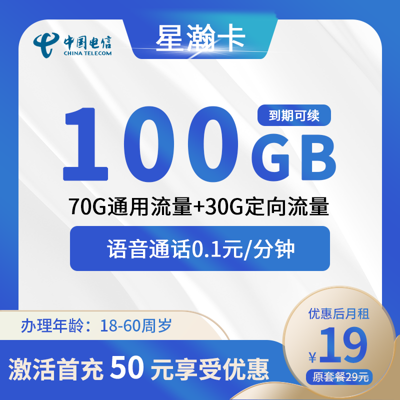 电信星瀚卡19元包70G通用流量+30G定向流量+0.1元/分钟