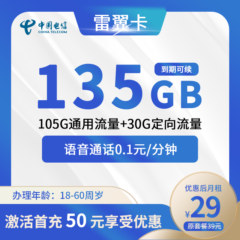 电信雷翼卡29元月租包105G通用流量+30G定向流量+0.1元/分钟