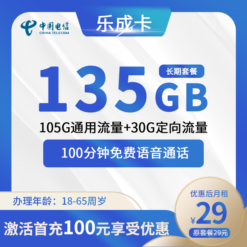 电信乐成卡29元月租包105G通用流量+30G定向流量+100分钟